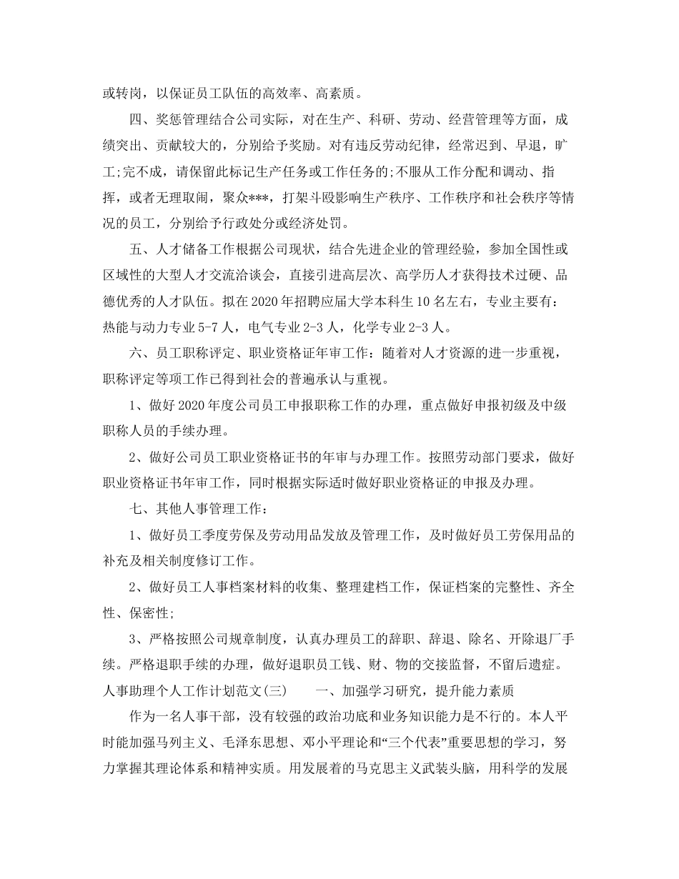 人事助理个人工作计划范文_第3页