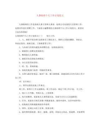 人事助理个人工作计划范文