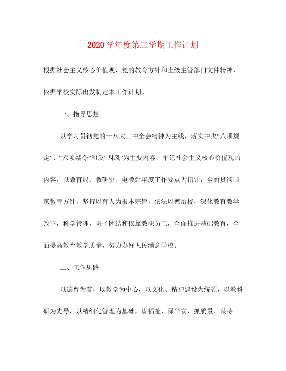 学年度第二学期工作计划3_第1页