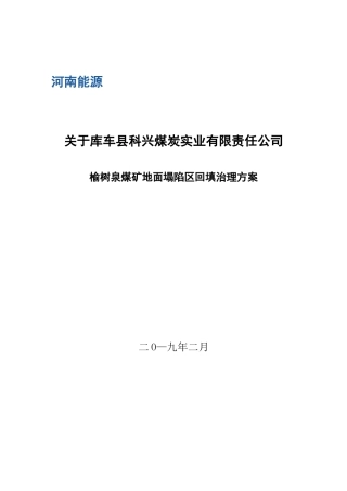 榆树泉煤矿地表塌陷区回填治理方案