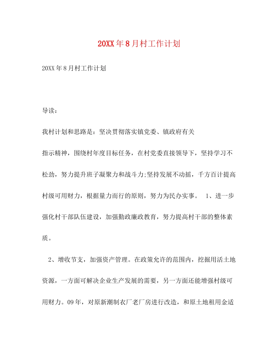 8月村工作计划_第1页