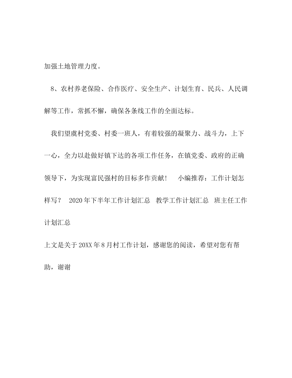 8月村工作计划_第3页