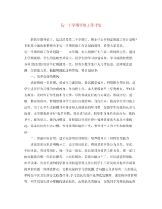 初一下学期班级工作计划