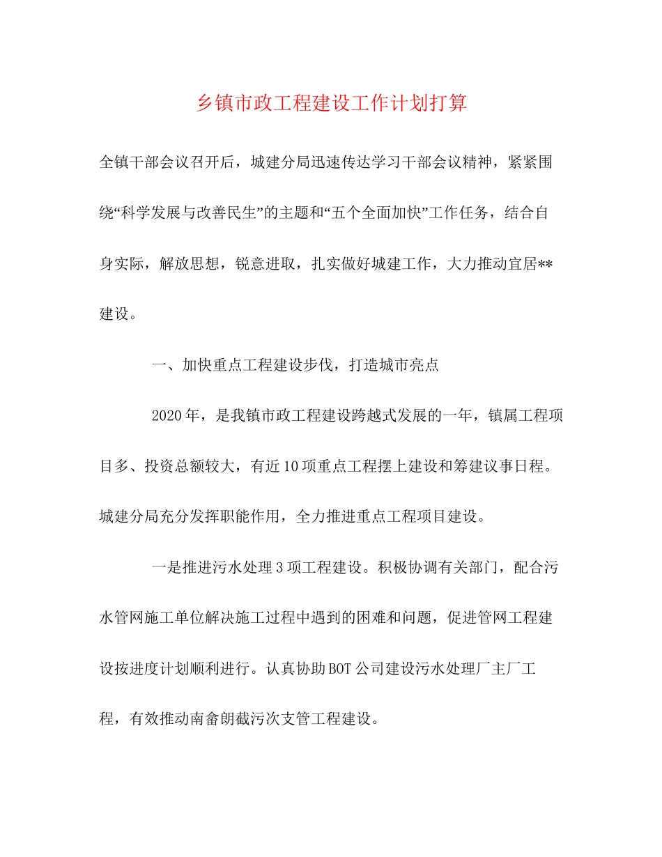 乡镇市政工程建设工作计划打算_第1页