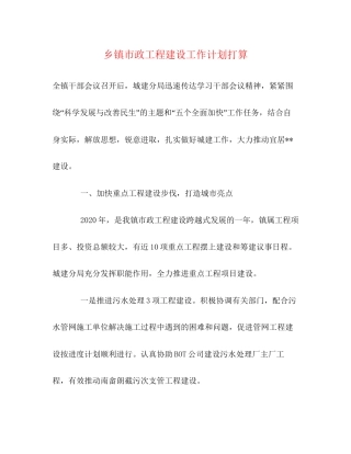 乡镇市政工程建设工作计划打算