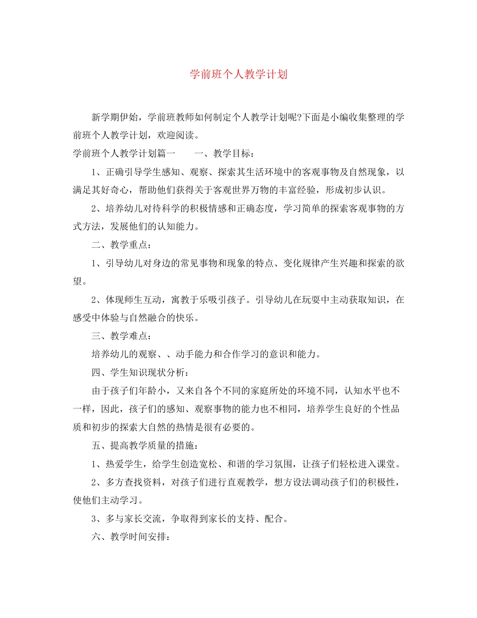 学前班个人教学计划_第1页