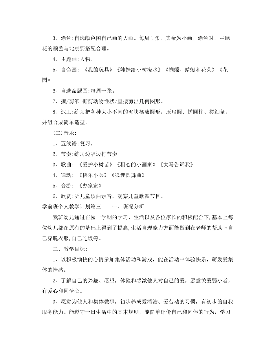 学前班个人教学计划_第3页