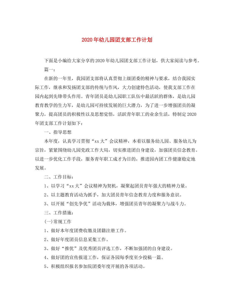 2020年幼儿园团支部工作计划_第1页