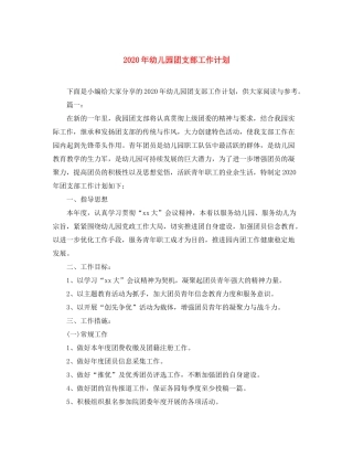2020年幼儿园团支部工作计划