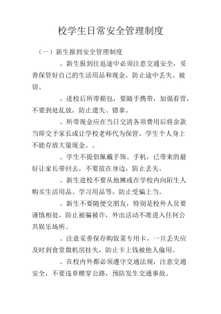 校学生日常安全管理制度