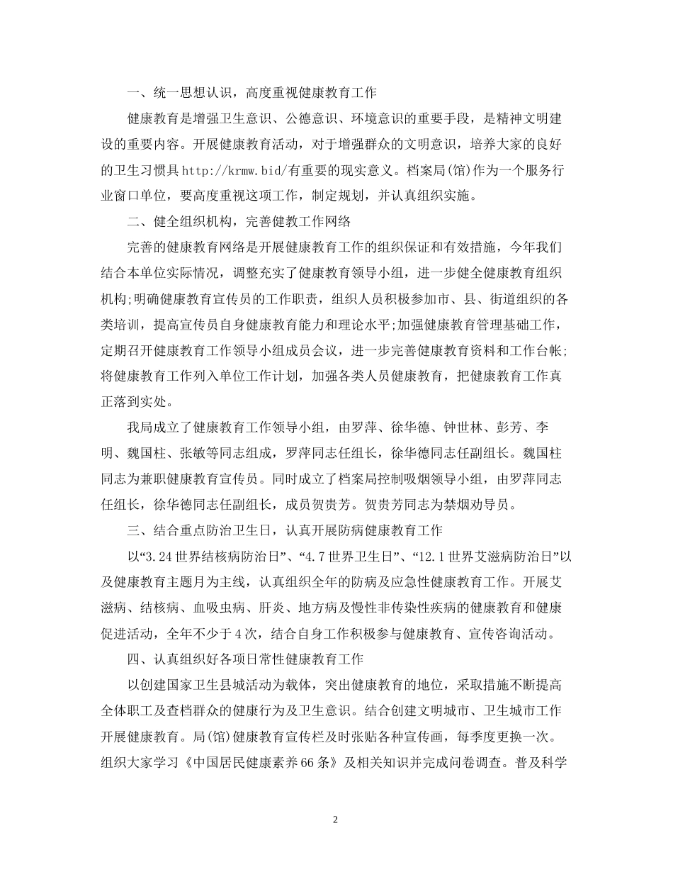 健康教育工作计划的范文_第2页
