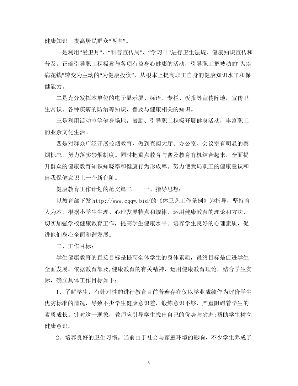 健康教育工作计划的范文_第3页