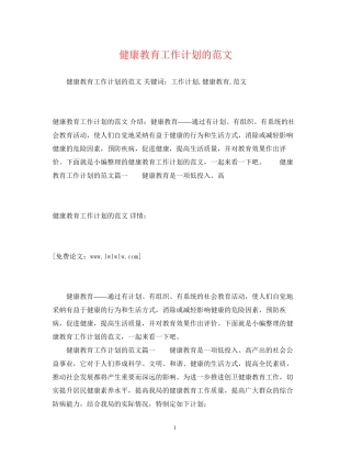 健康教育工作计划的范文