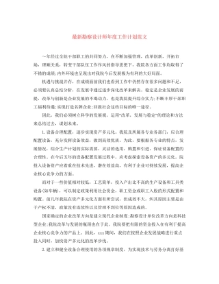 勘察设计师年度工作计划范文