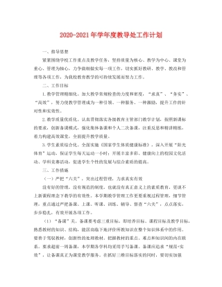 2020年学年度教导处工作计划