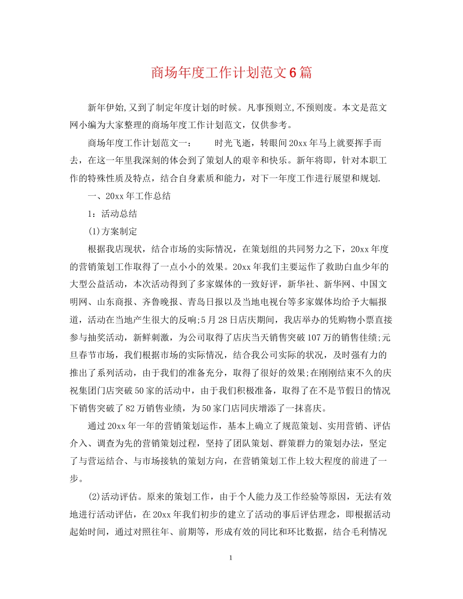 商场年度工作计划范文6篇_第1页