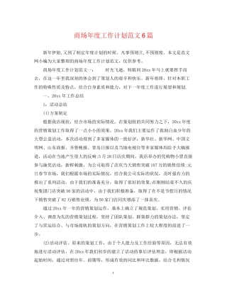 商场年度工作计划范文6篇