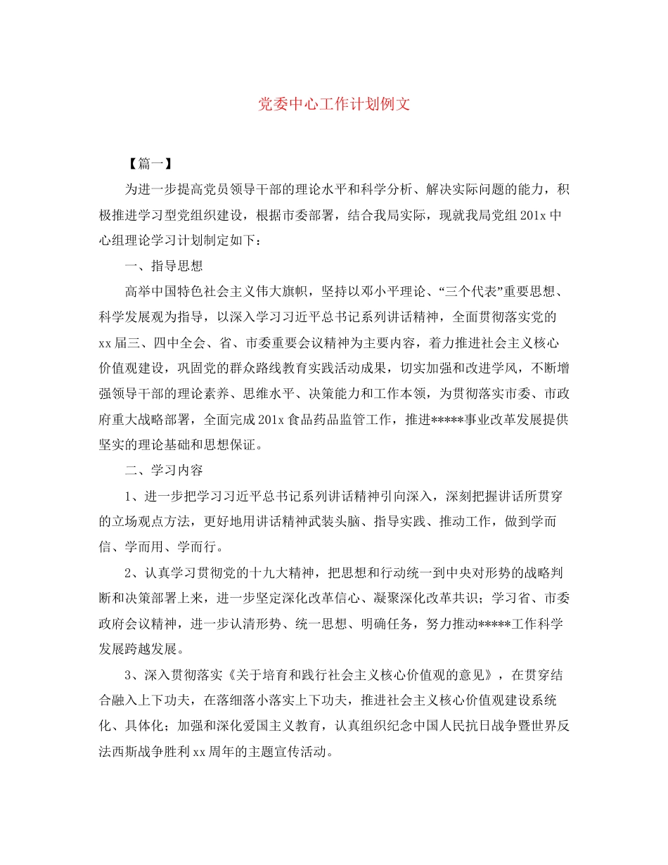党委中心工作计划例文_第1页