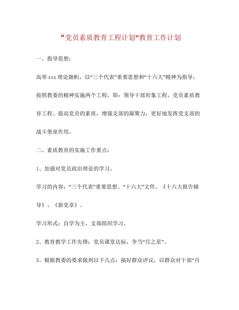 党员素质教育工程计划教育工作计划_第1页