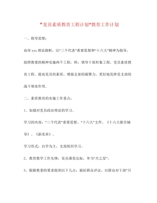 党员素质教育工程计划教育工作计划