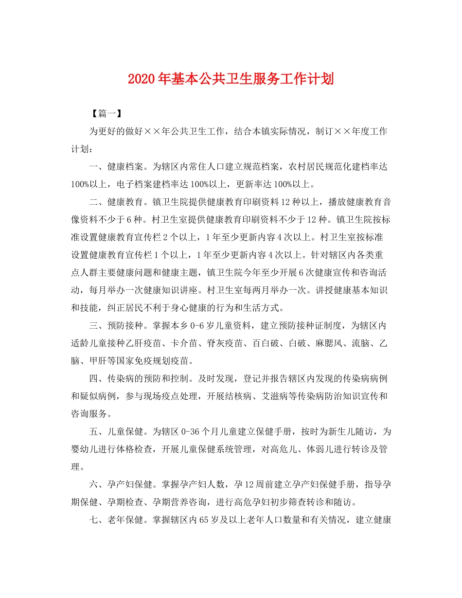 2020年基本公共卫生服务工作计划2_第1页