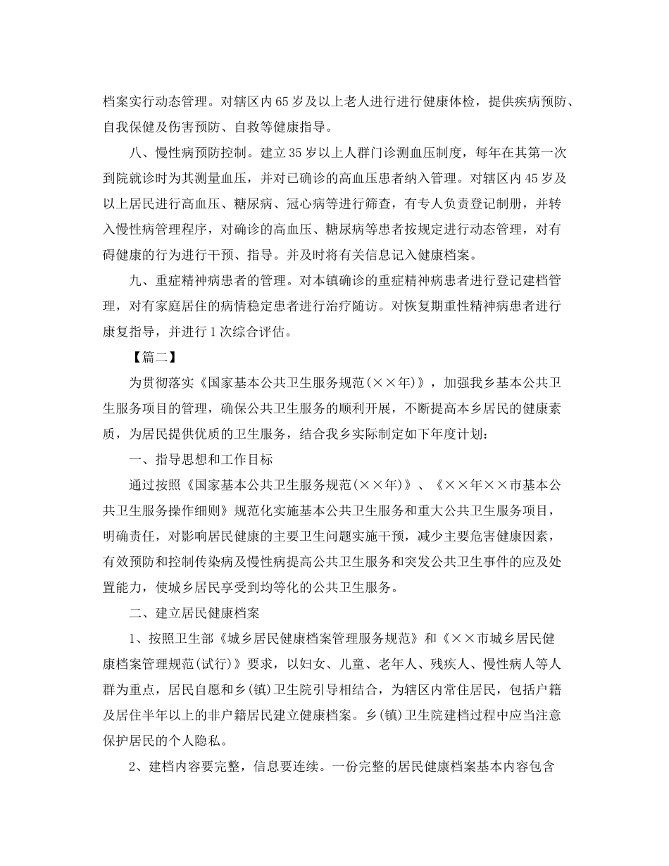 2020年基本公共卫生服务工作计划2_第2页