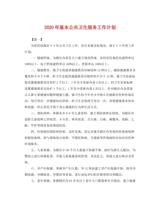 2020年基本公共卫生服务工作计划2