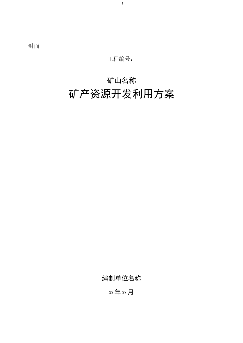 最新版金属非金属露天矿矿产资源开发利用方案编制提纲_第2页