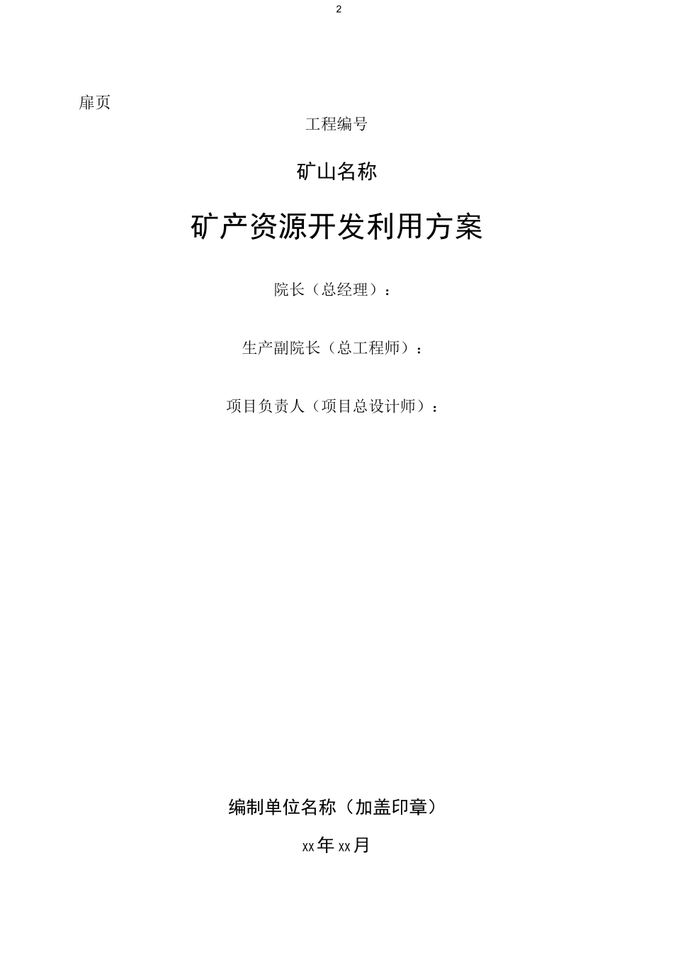 最新版金属非金属露天矿矿产资源开发利用方案编制提纲_第3页