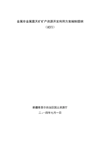 最新版金属非金属露天矿矿产资源开发利用方案编制提纲