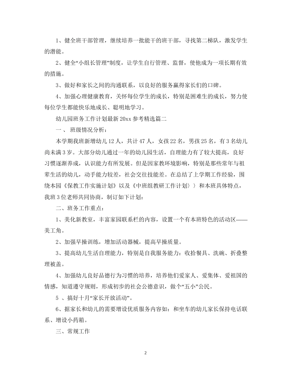 幼儿园班务工作计划参考精选_第2页
