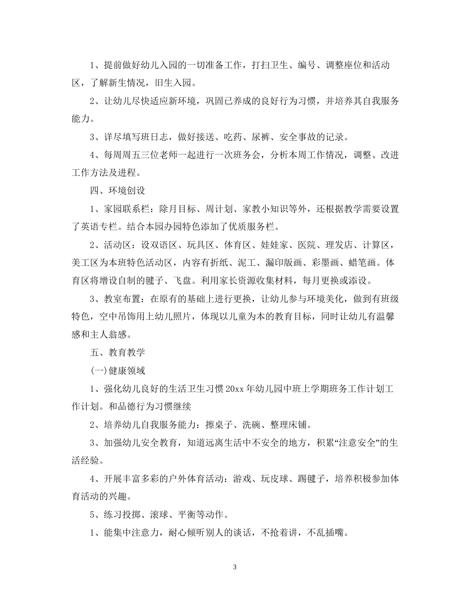 幼儿园班务工作计划参考精选_第3页