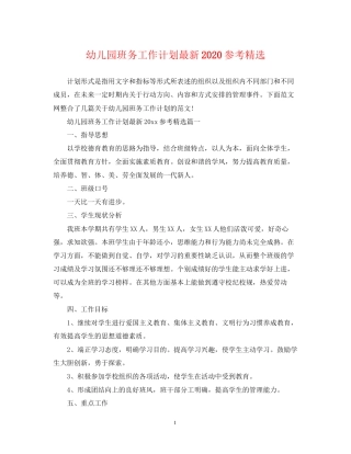 幼儿园班务工作计划参考精选