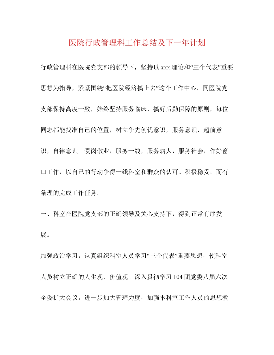 医院行政管理科工作总结及下一年计划_第1页