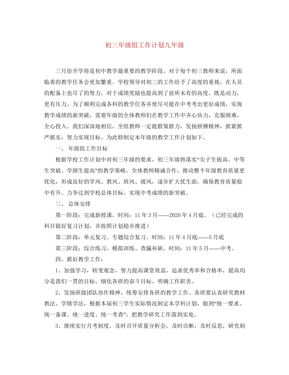初三年级组工作计划九年级_第1页