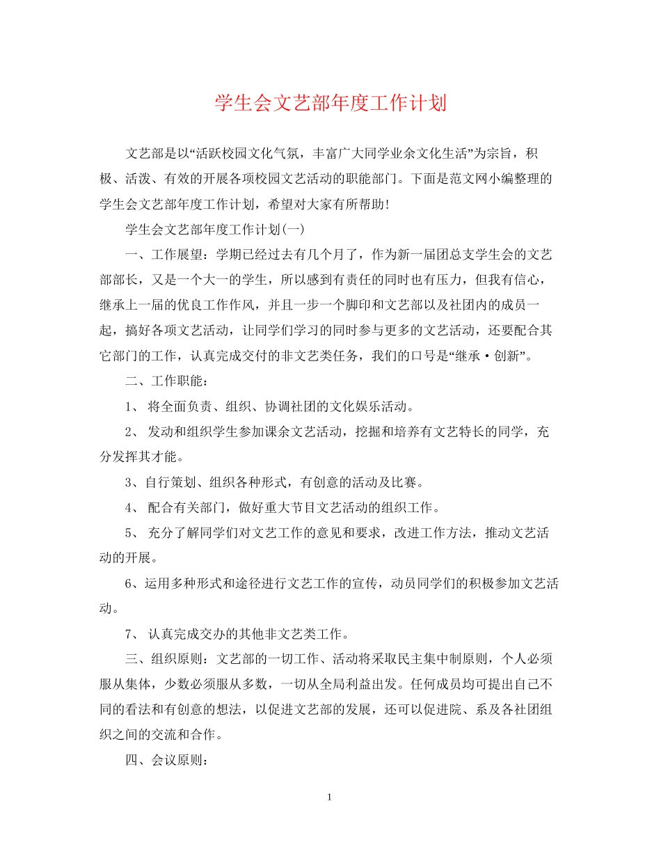 学生会文艺部年度工作计划_第1页