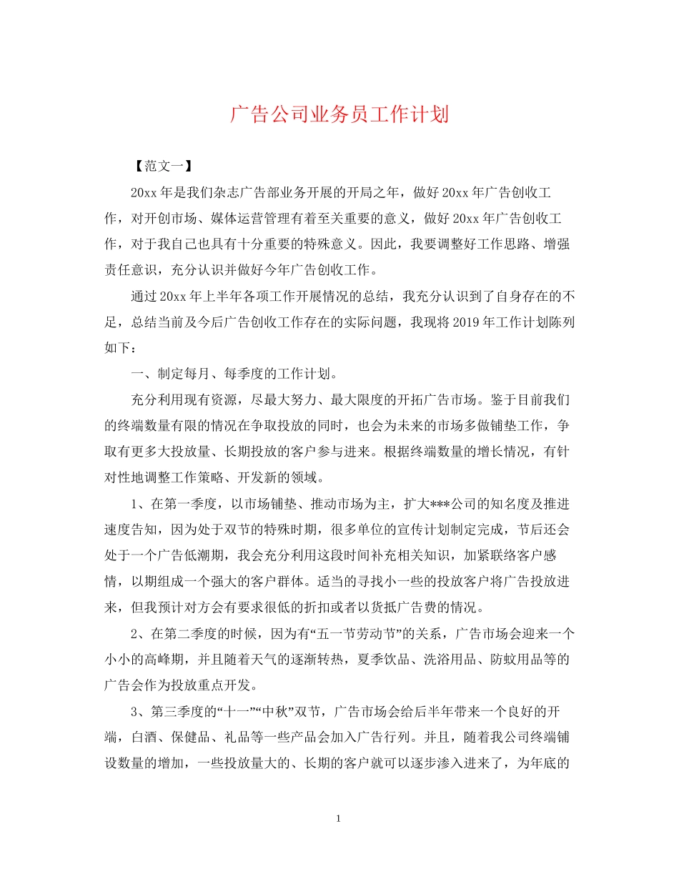 广告公司业务员工作计划_第1页