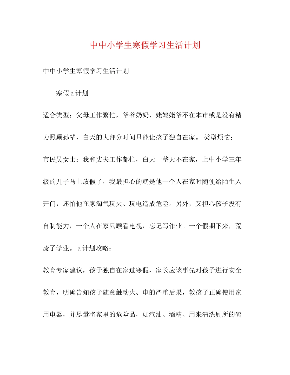 中中小学生寒假学习生活计划_第1页