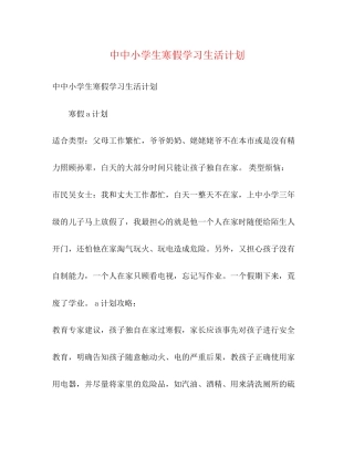 中中小学生寒假学习生活计划