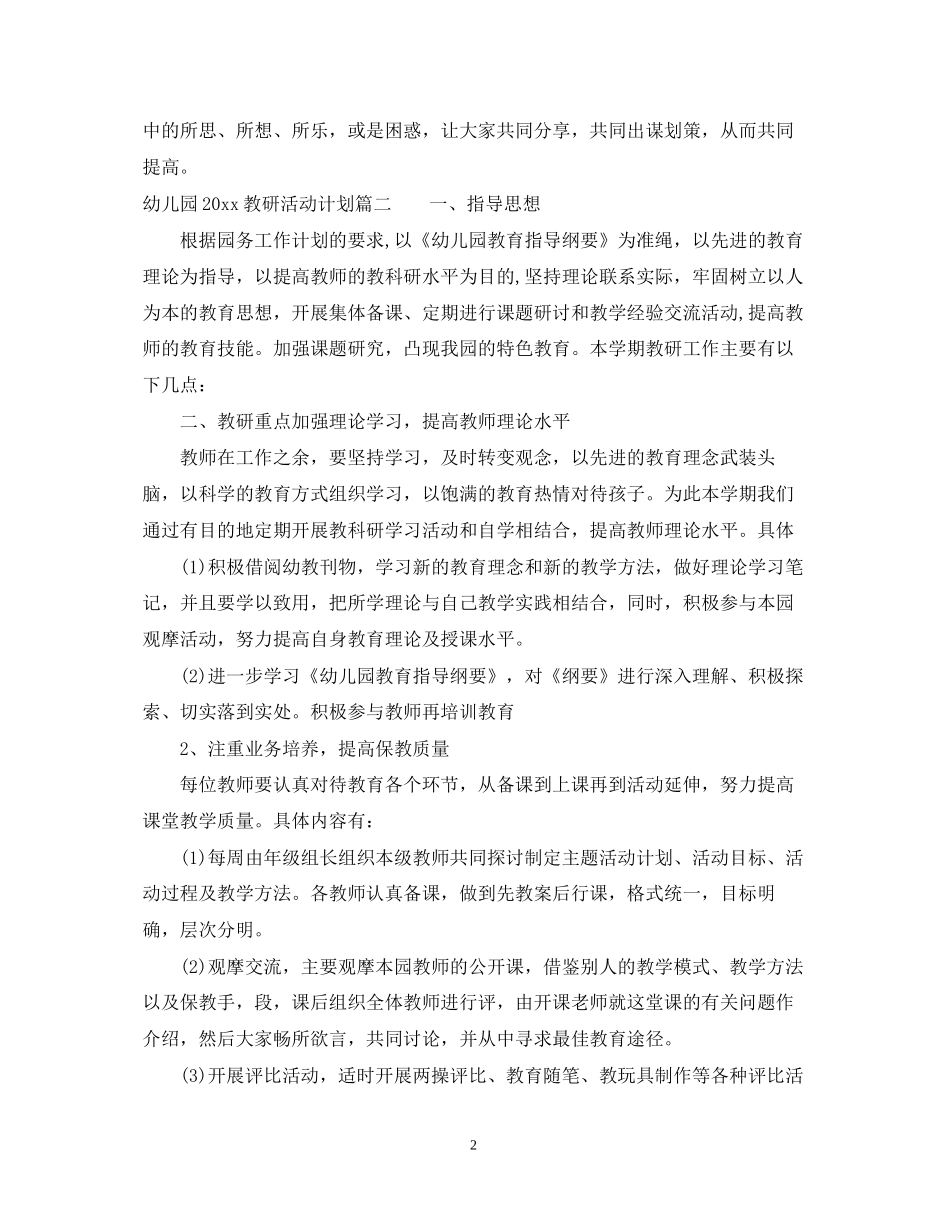 幼儿园教研活动计划范文2_第2页
