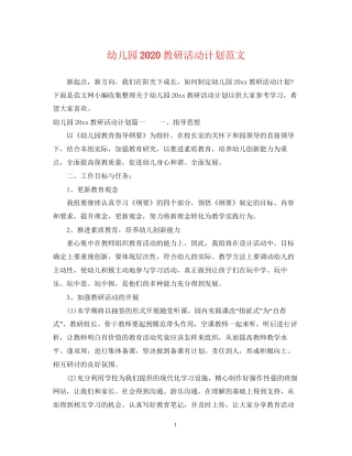 幼儿园教研活动计划范文2