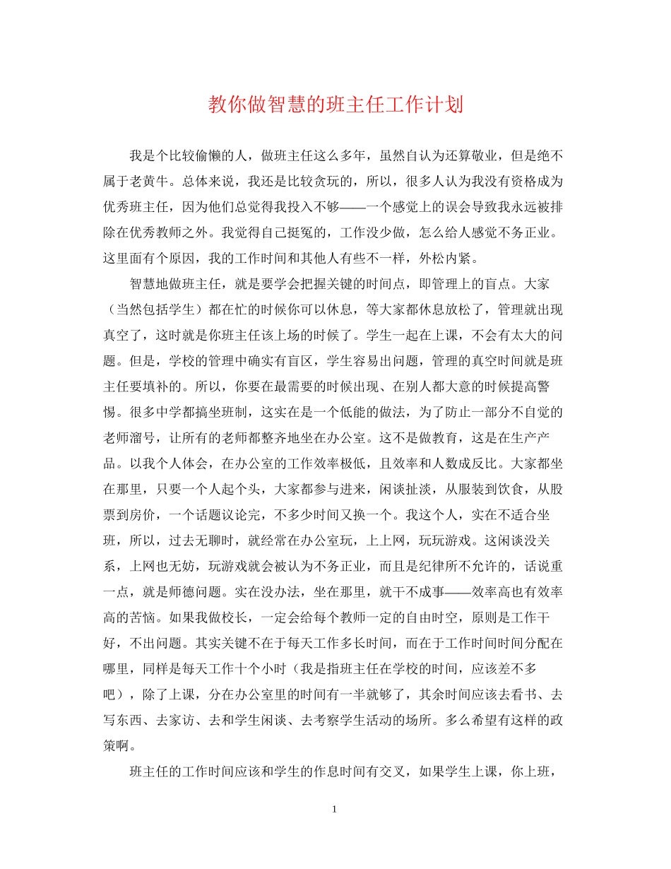 教你做智慧的班主任工作计划_第1页