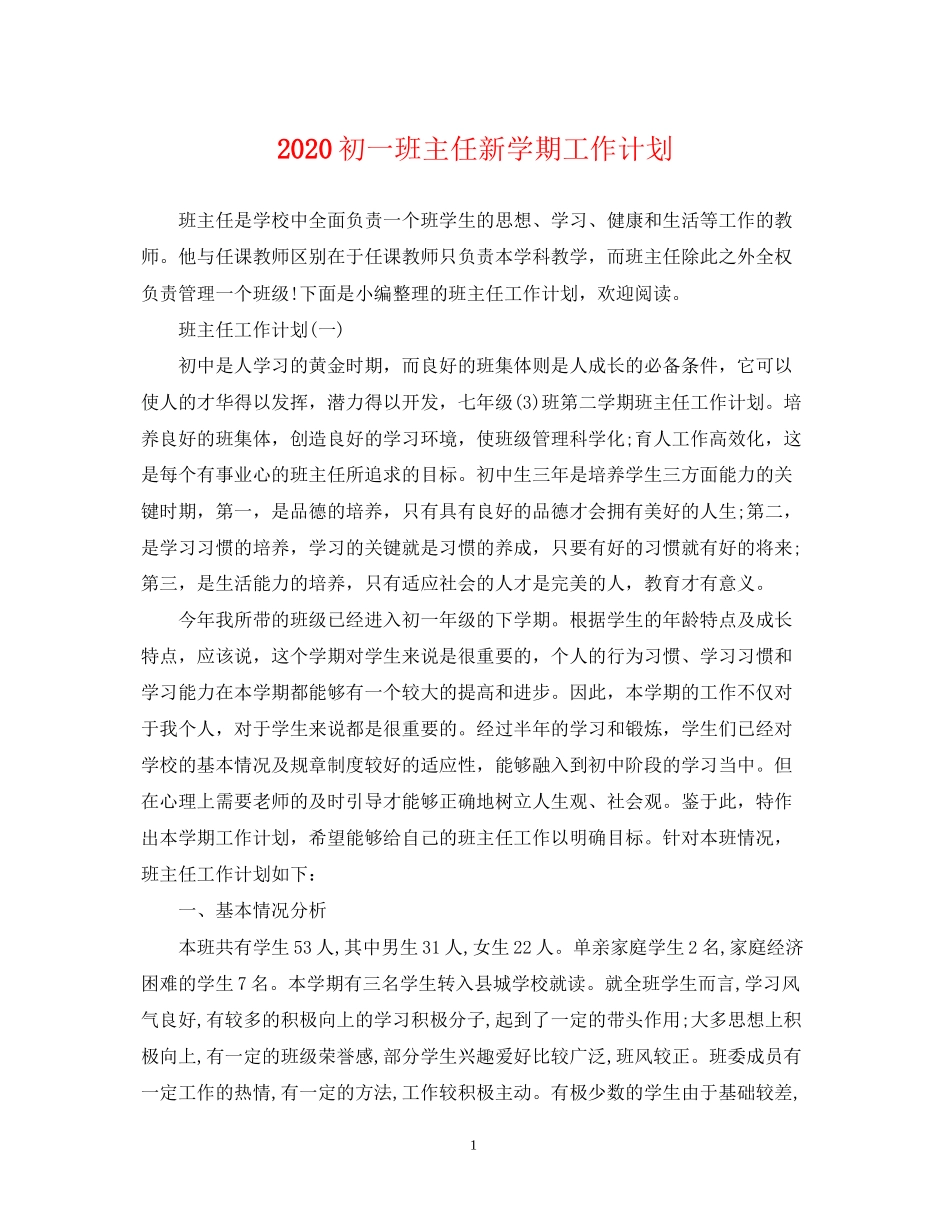 初一班主任新学期工作计划2_第1页