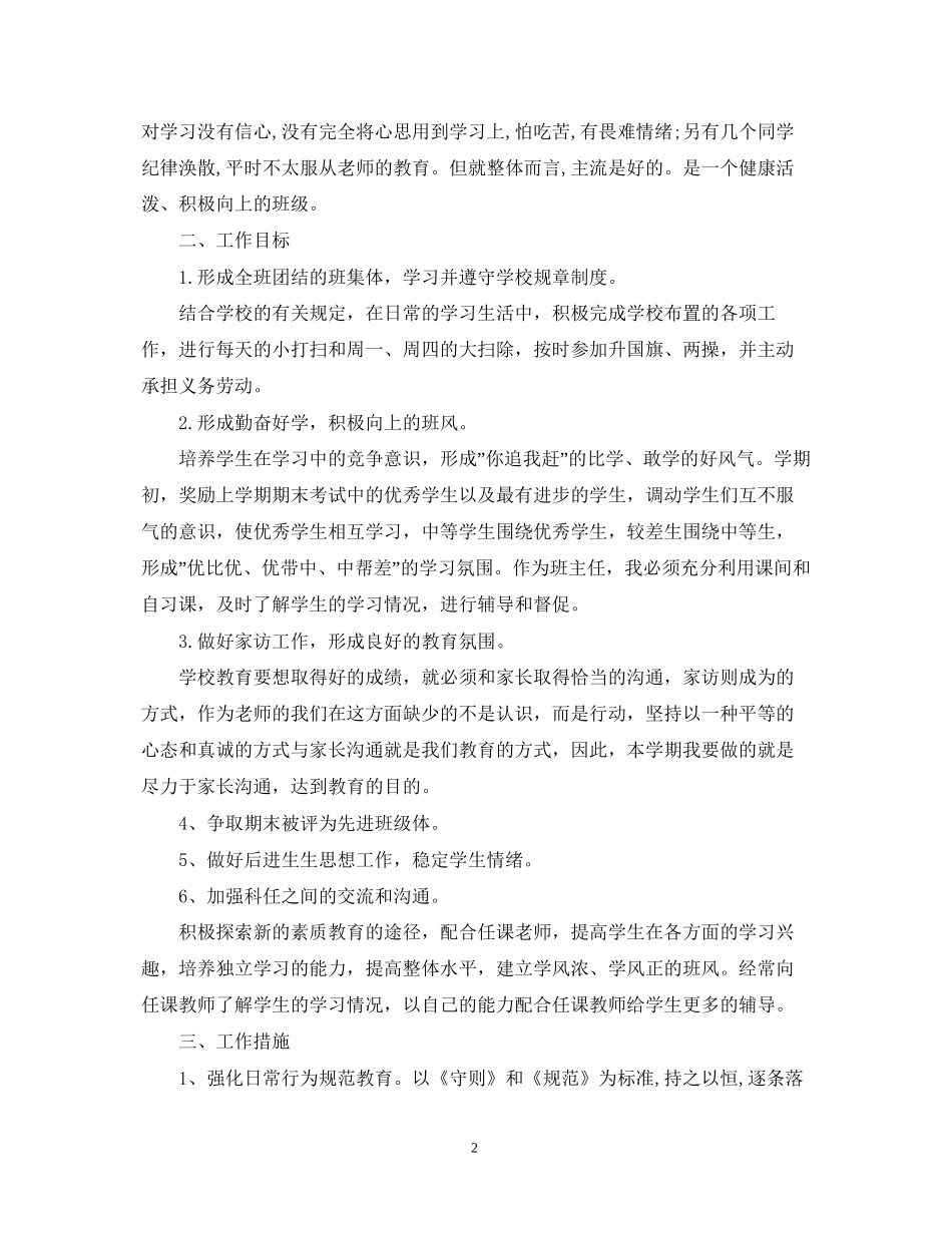 初一班主任新学期工作计划2_第2页