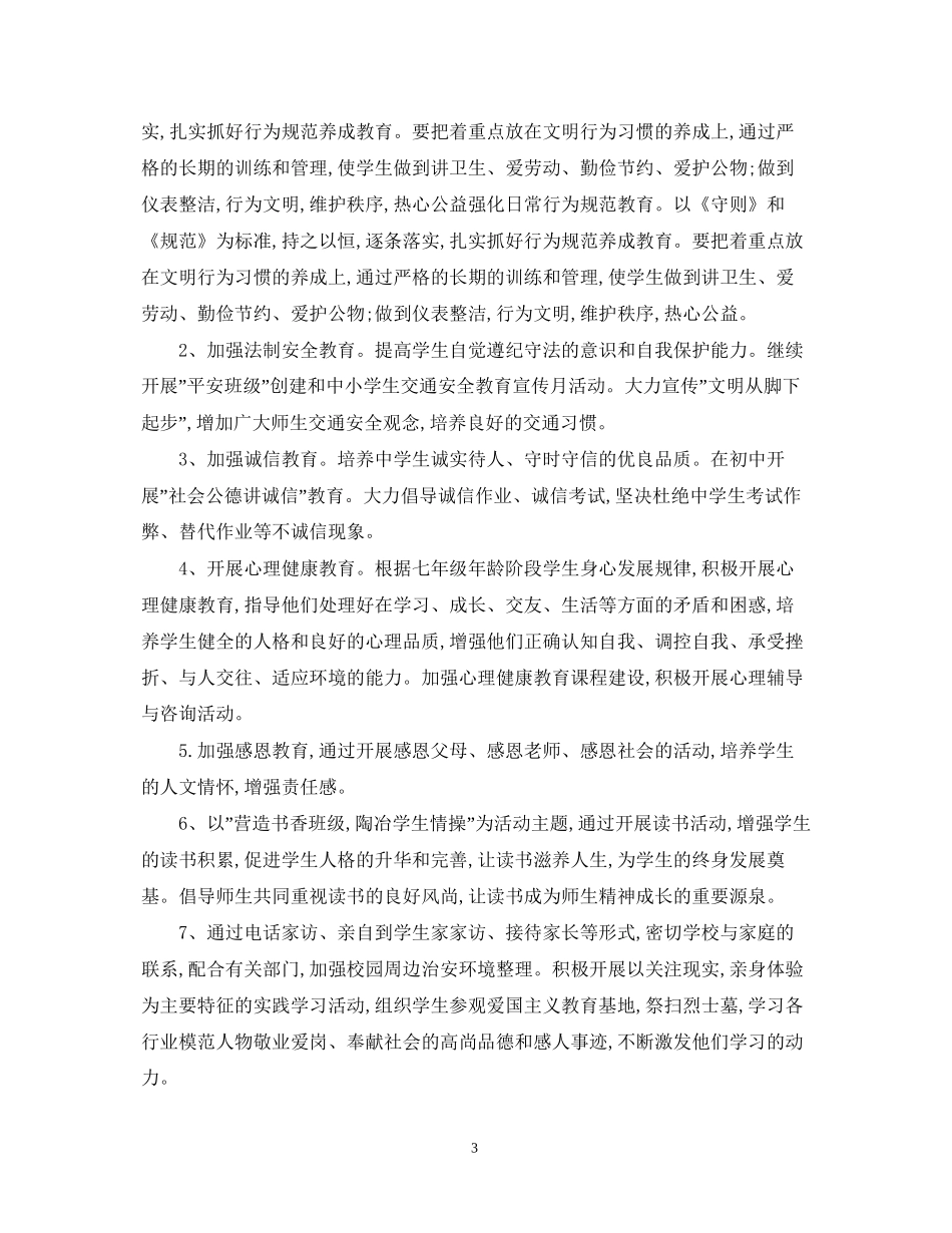 初一班主任新学期工作计划2_第3页