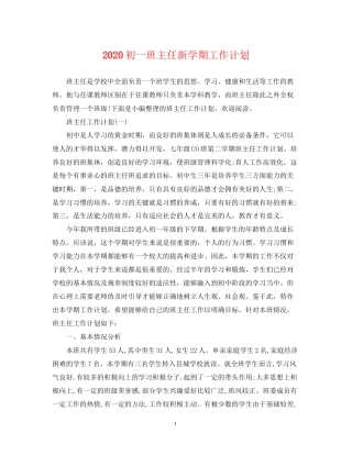 初一班主任新学期工作计划2
