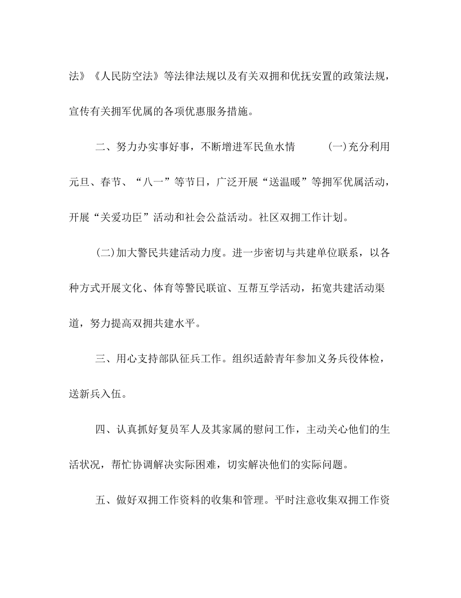 2020年度双拥工作计划[4篇社区双拥工作计划报告合集]_第2页