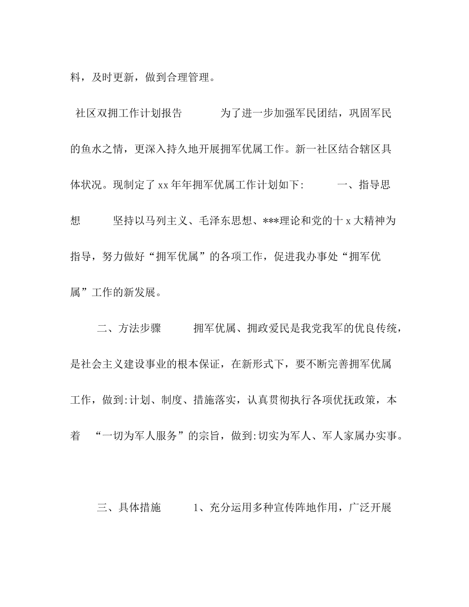 2020年度双拥工作计划[4篇社区双拥工作计划报告合集]_第3页