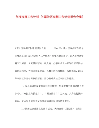 2020年度双拥工作计划[4篇社区双拥工作计划报告合集]