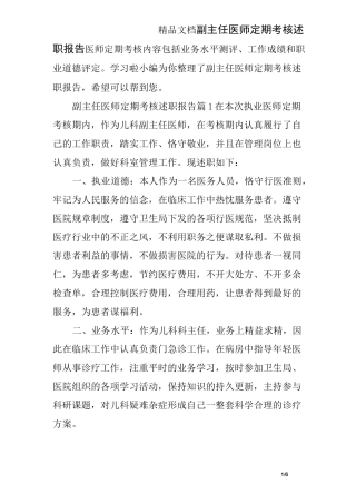 副主任医师定期考核述职报告